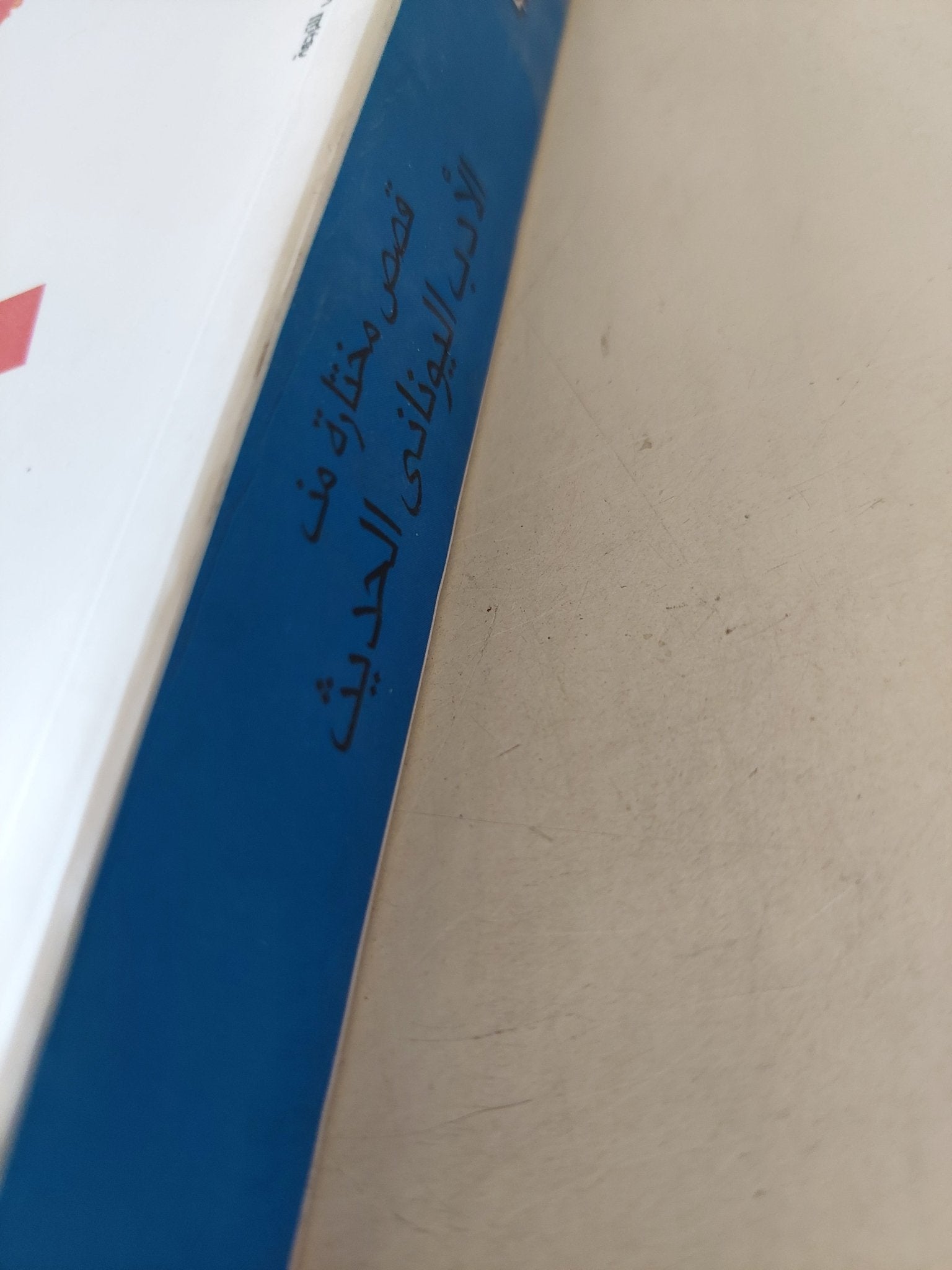 قصص مختارة من الأدب اليونانى الحديث - متجر كتب مصرمتجر كتب مصر