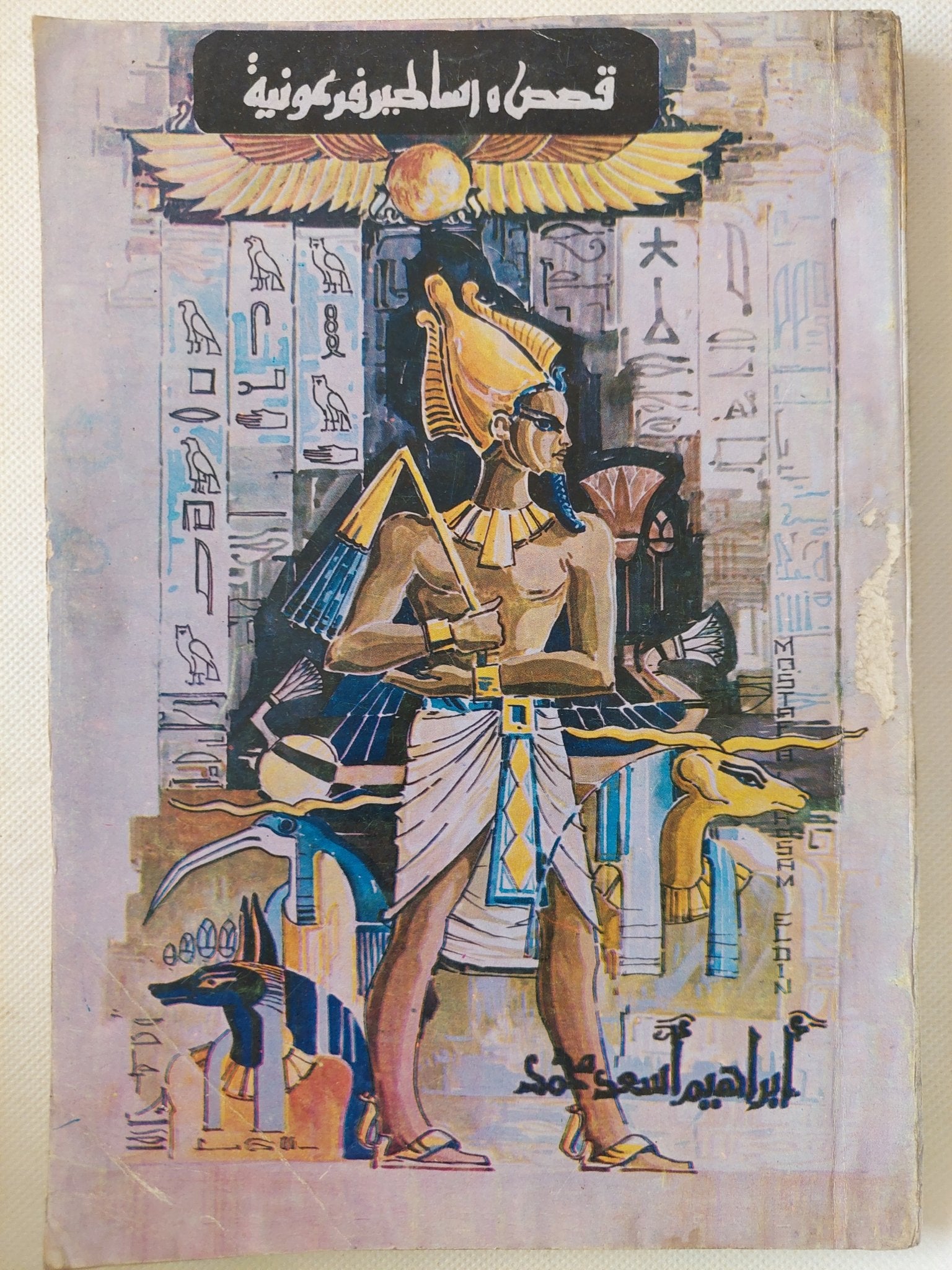 قصص وأساطير فرعونية / إبراهيم أسعد محمد - متجر كتب مصر - متجر كتب مصر