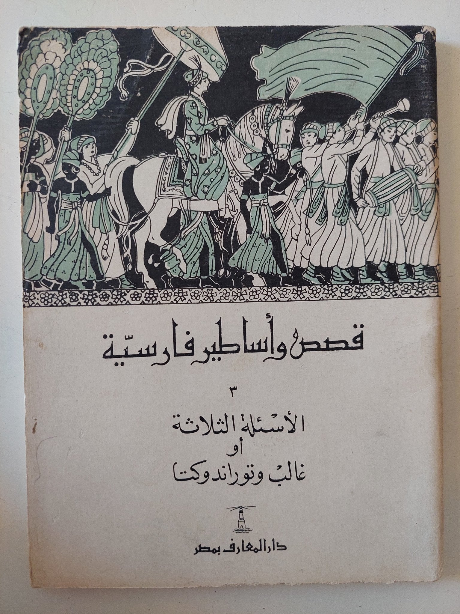 قصص وأساطير من بلاد مختلفة - ٧ أجزاء - متجر كتب مصر - متجر كتب مصر
