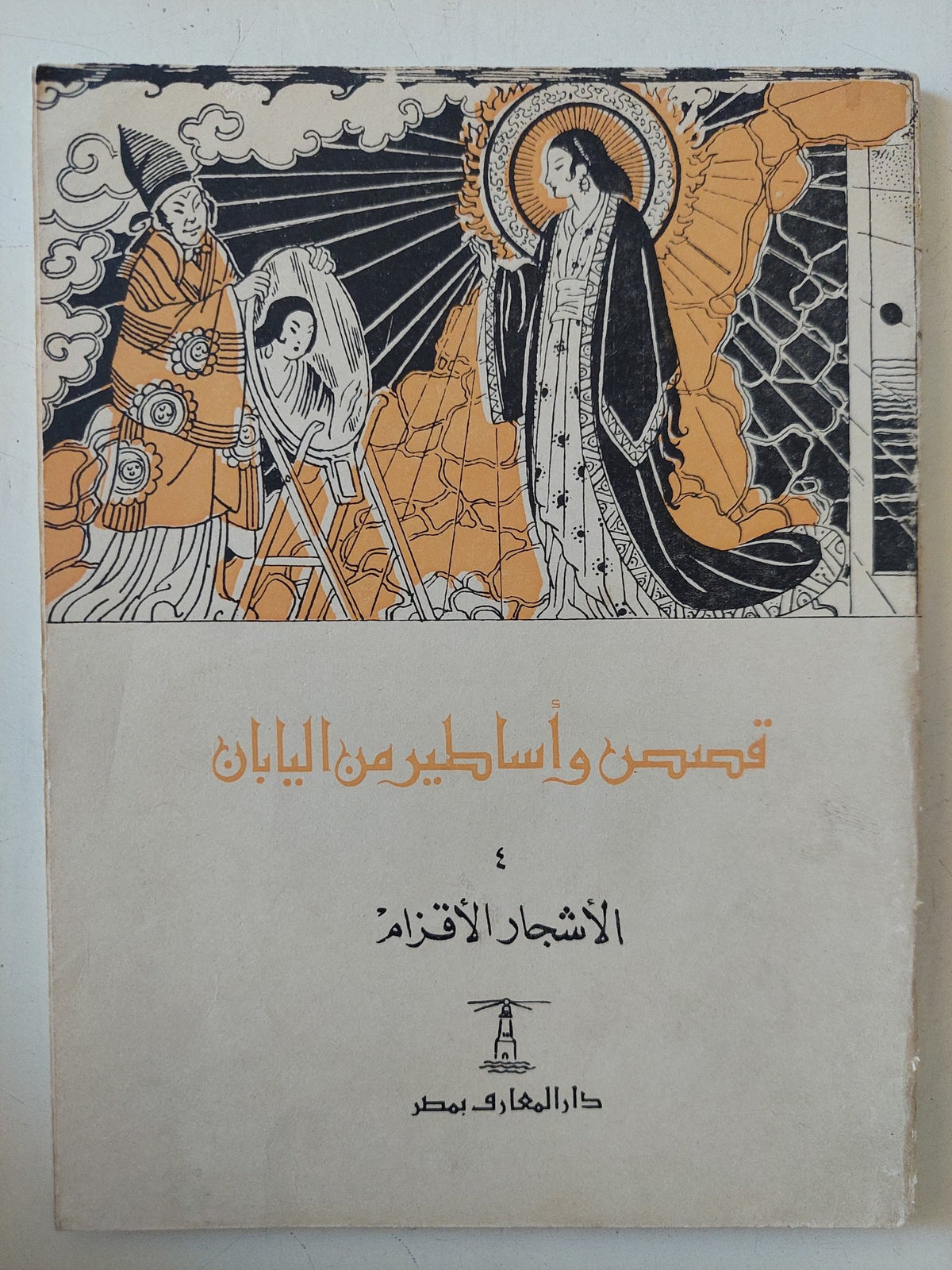 قصص وأساطير من بلاد مختلفة - ٧ أجزاء - متجر كتب مصر - متجر كتب مصر