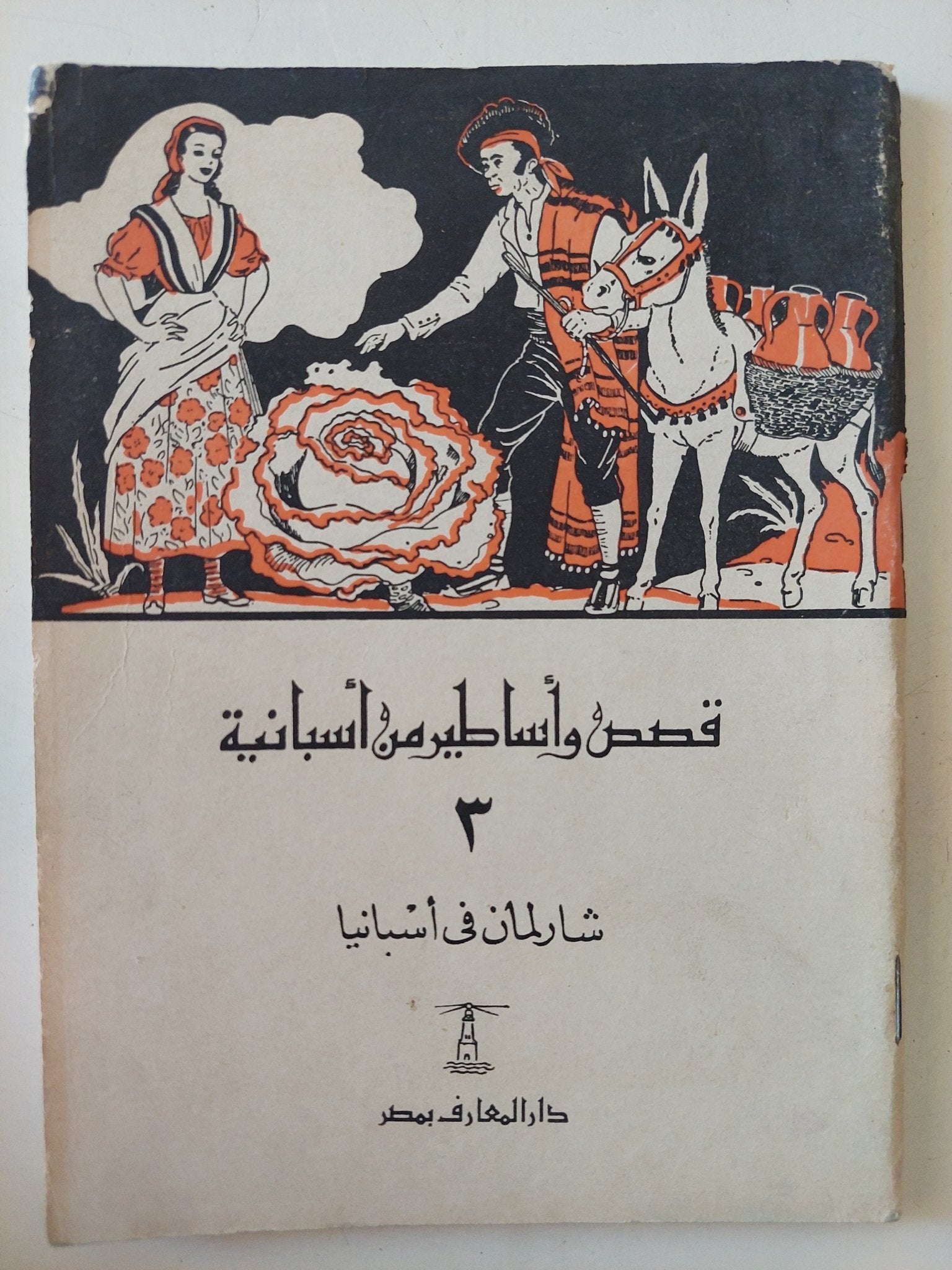 قصص وأساطير من بلاد مختلفة - ٧ أجزاء - متجر كتب مصر - متجر كتب مصر