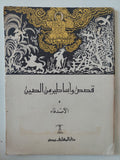 قصص وأساطير من بلاد مختلفة - ٧ أجزاء - متجر كتب مصر - متجر كتب مصر