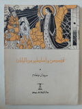 قصص وأساطير من بلاد مختلفة - ٧ أجزاء - متجر كتب مصر - متجر كتب مصر