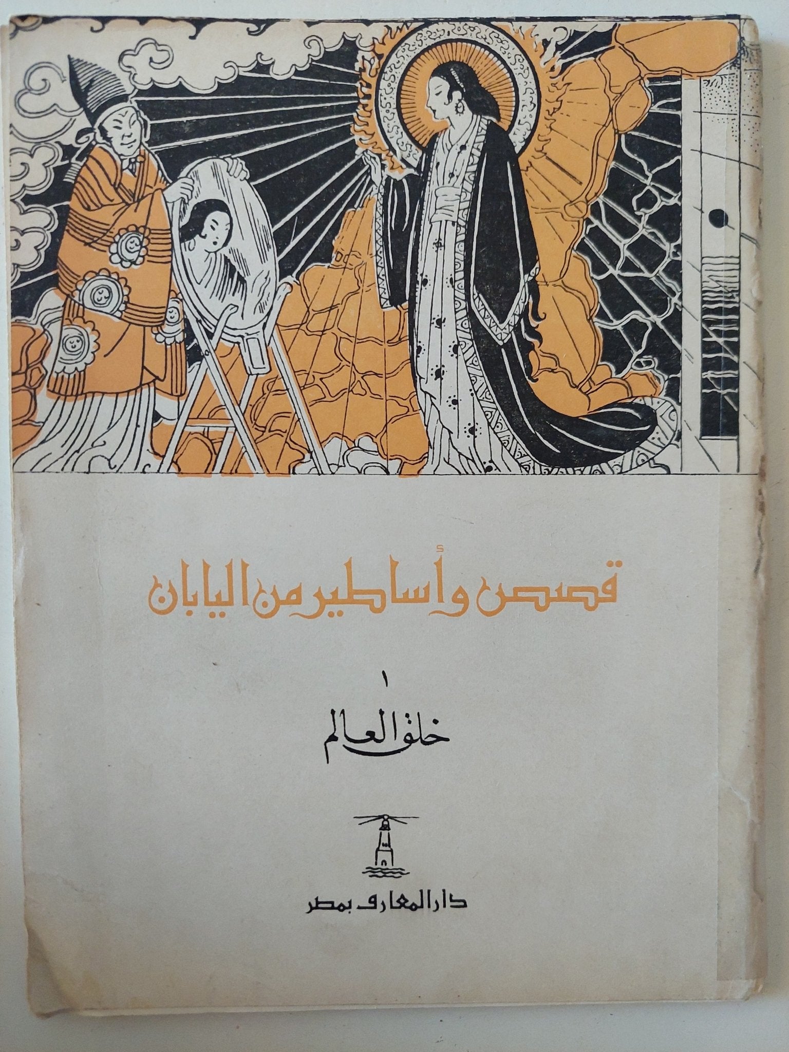 قصص وأساطير من بلاد مختلفة - ٧ أجزاء - متجر كتب مصر - متجر كتب مصر
