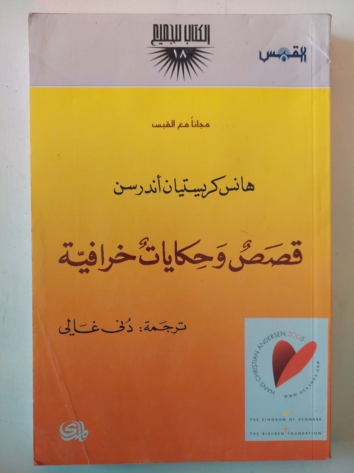 قصص وحكايات خرافية / هانس كريستيان أندرسن - متجر كتب مصر - متجر كتب مصر