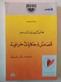 قصص وحكايات خرافية / هانس كريستيان أندرسن - متجر كتب مصر - متجر كتب مصر
