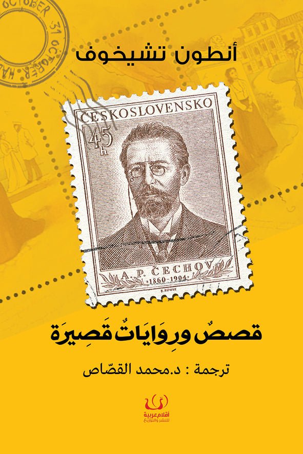 قصص وروايات قصيرة - انطون تشيخوف - متجر كتب مصرأقلام عربية للنشر والتوزيع