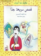 قصص سريعة جدا - متجر كتب مصردار الشروق