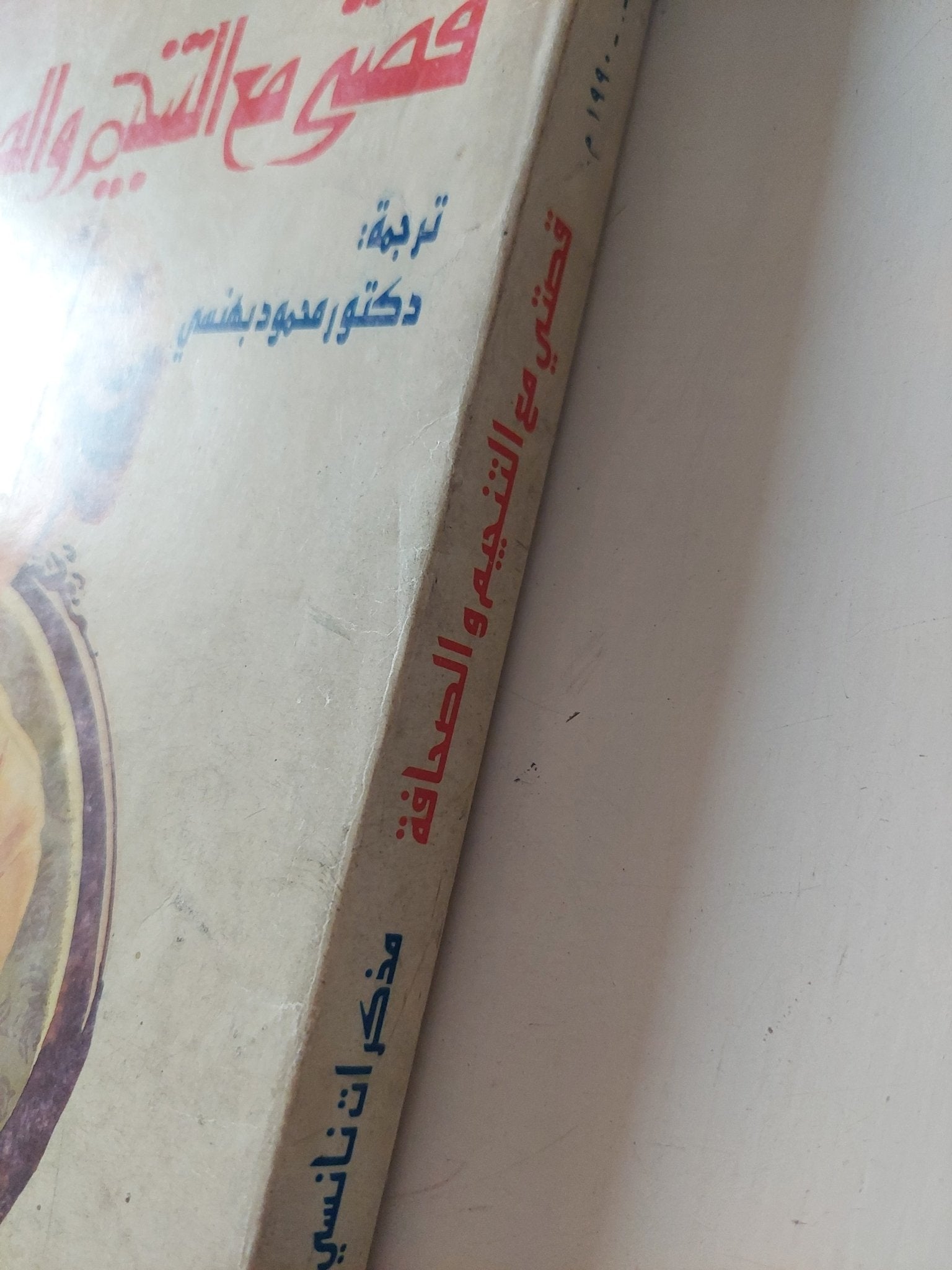 قصتى مع التنجيم والصحافة .. مذكرات نانسى ريجان - متجر كتب مصر - متجر كتب مصر
