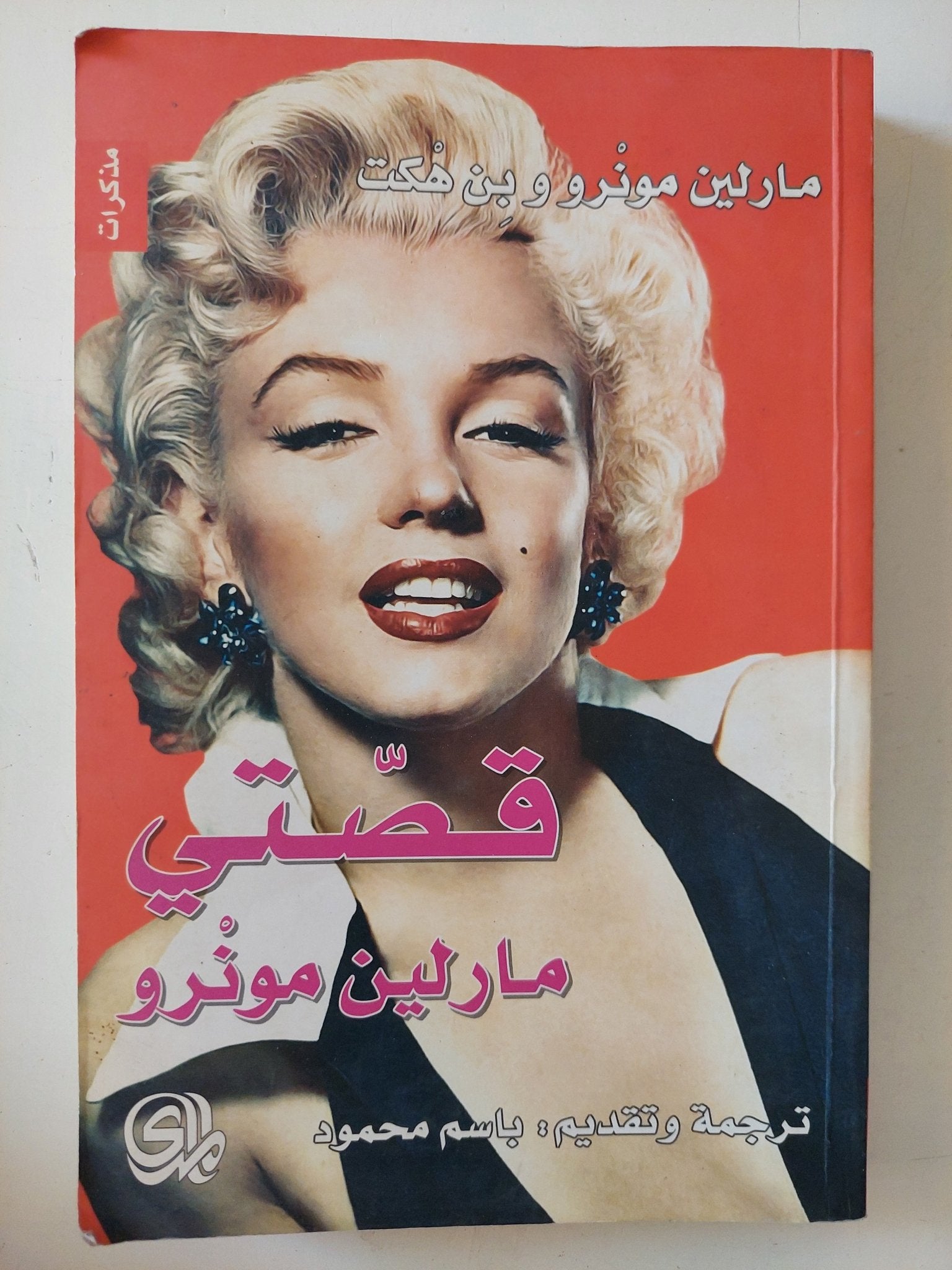 قصتى / مارلين مونرو - متجر كتب مصر - متجر كتب مصر