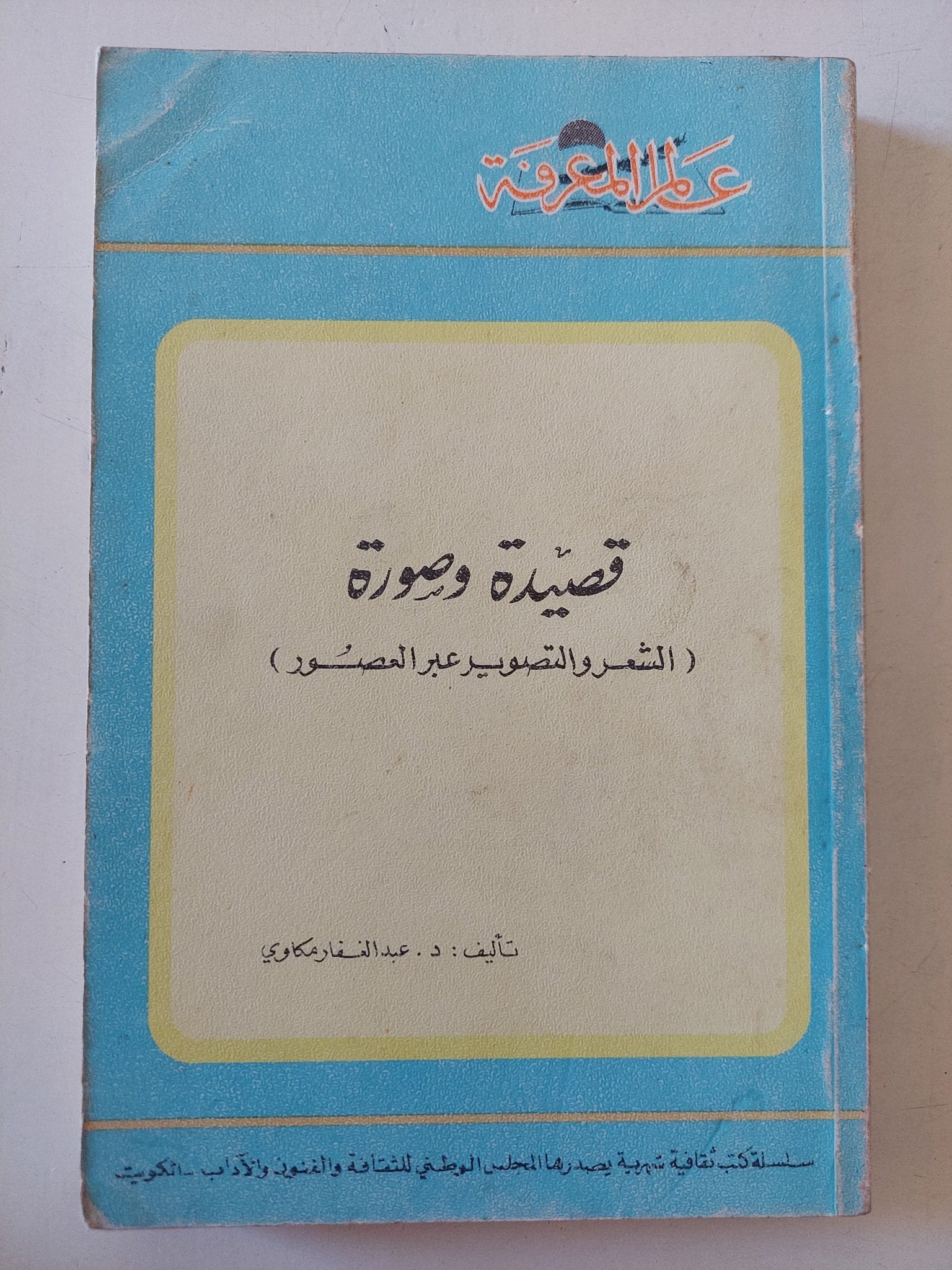 قصيدة وصورة .. الشعر والتصوير على مر العصور / عبد الغفار مكاوى - متجر كتب مصر - متجر كتب مصر