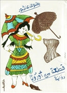 قطعة من اوربا - متجر كتب مصردار الشروق