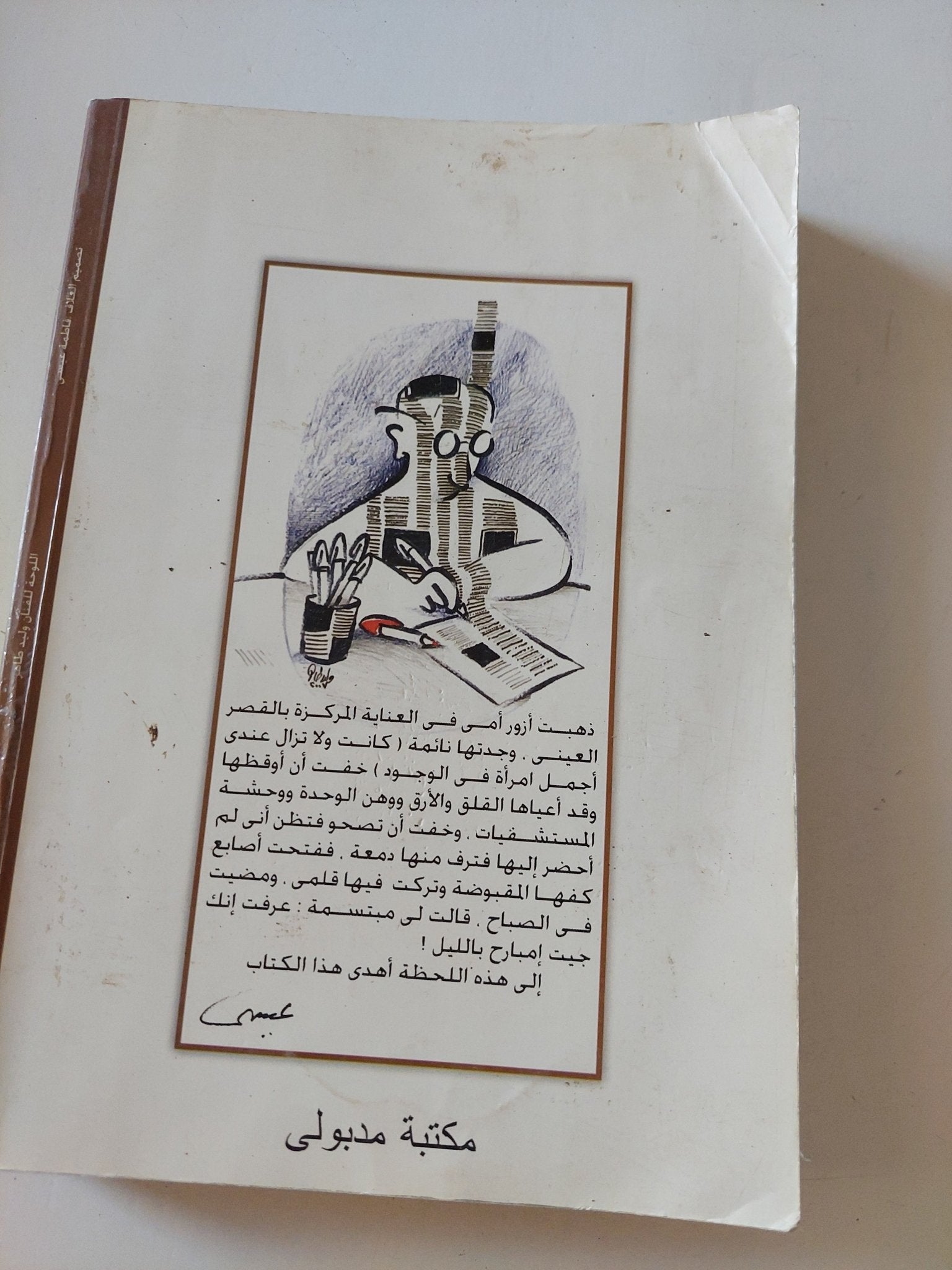 كتابى عن مبارك وعصره ومصره / إبراهيم عيسى - متجر كتب مصر - المكتبة الفلسفية