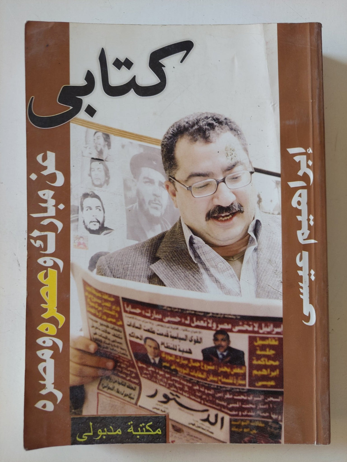 كتابى عن مبارك وعصره ومصره / إبراهيم عيسى - متجر كتب مصر - المكتبة الفلسفية