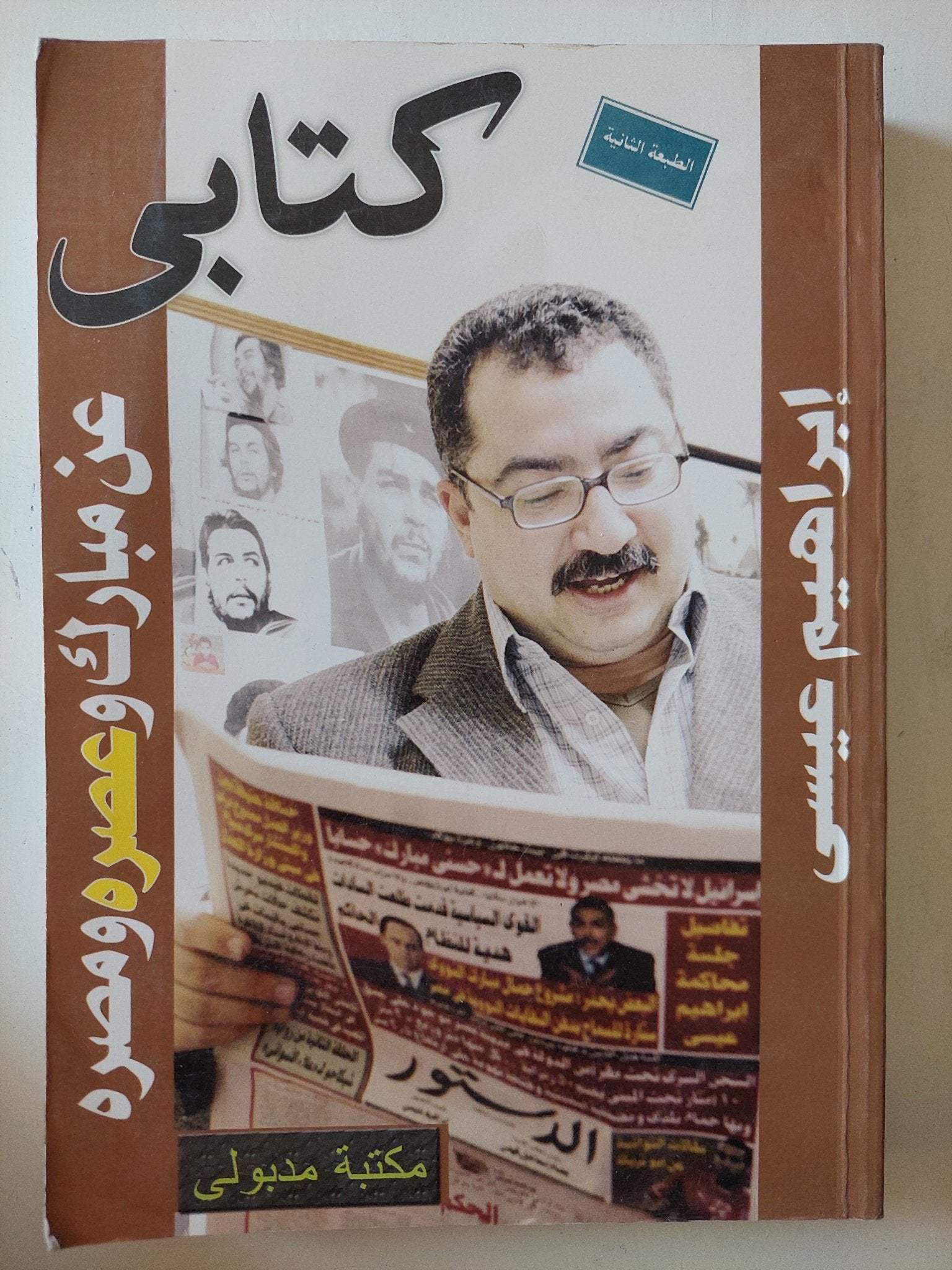 كتابى عن مبارك وعصره ومصره / إبراهيم عيسى - متجر كتب مصر - المكتبة الفلسفية