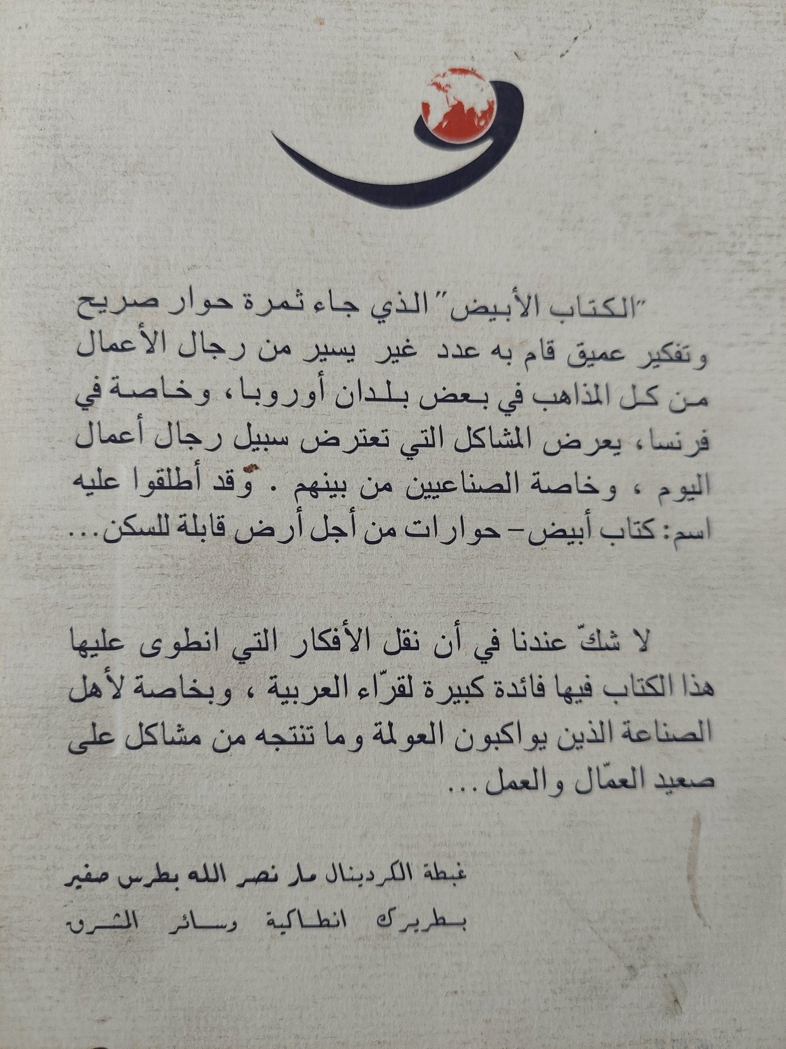 كتاب أبيض .. وحوارات من أجل أرض قابلة للسكنى - متجر كتب مصرمتجر كتب مصر