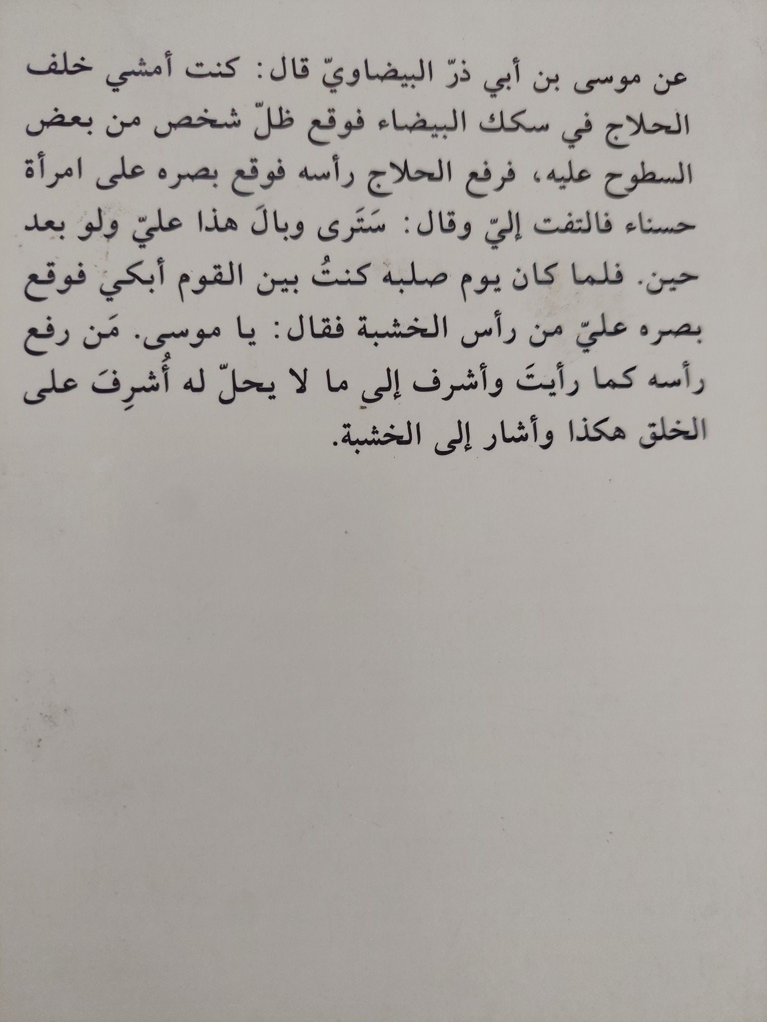 كتاب أخبار الحلاج / لوى ماسنيون وباول كراوس - متجر كتب مصر - المكتبة الفلسفية