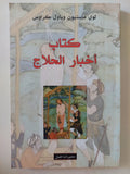 كتاب أخبار الحلاج / لوى ماسنيون وباول كراوس - متجر كتب مصر - المكتبة الفلسفية