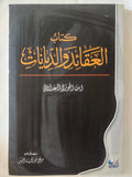 كتاب العقائد والديانات / ابن الجوزى البغدادى - متجر كتب مصر - المكتبة الفلسفية