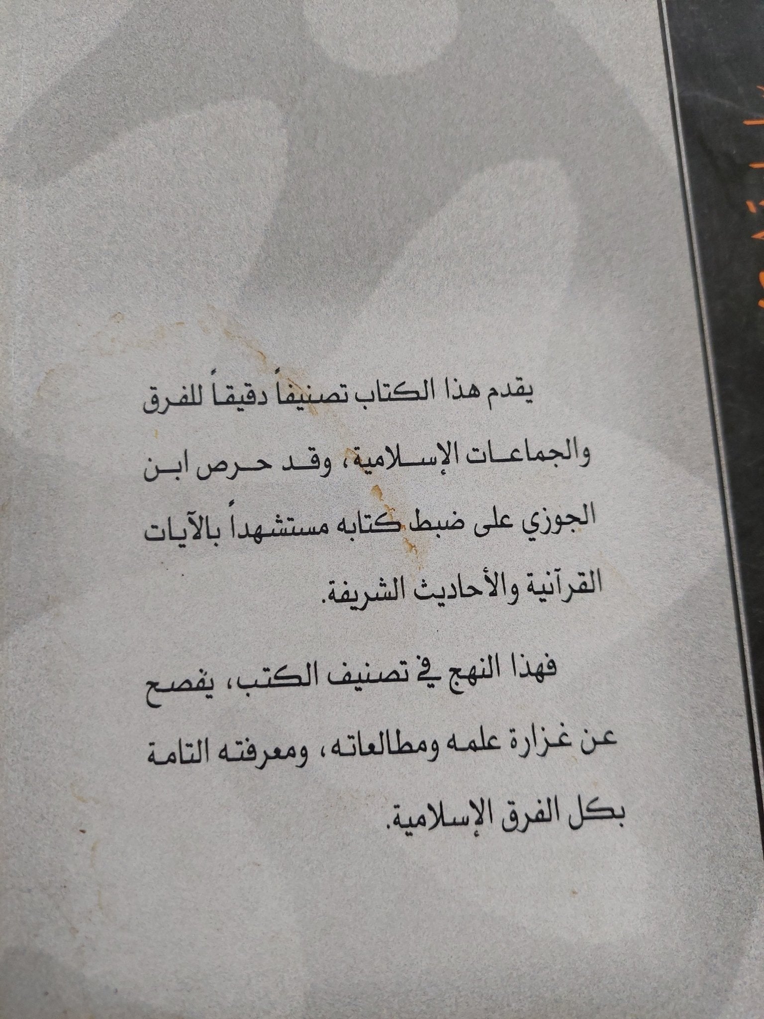 كتاب العقائد والديانات / ابن الجوزى البغدادى - متجر كتب مصر - المكتبة الفلسفية