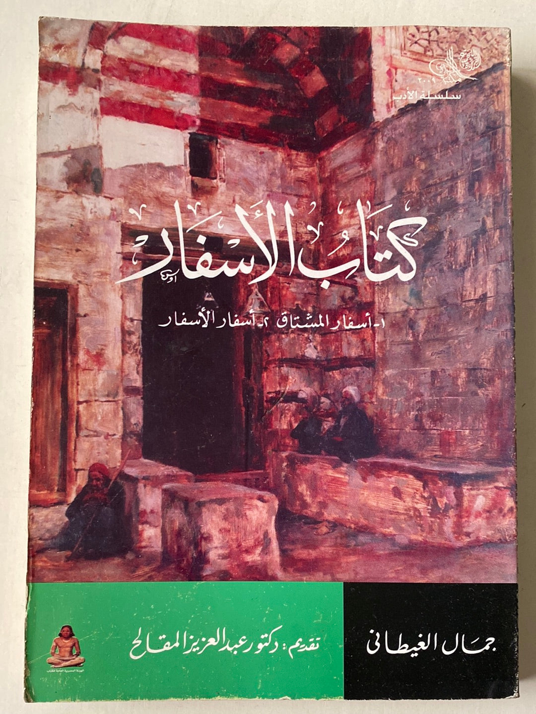 كتاب الأسفار - جمال الغيطانى - متجر كتب مصر - متجر كتب مصر