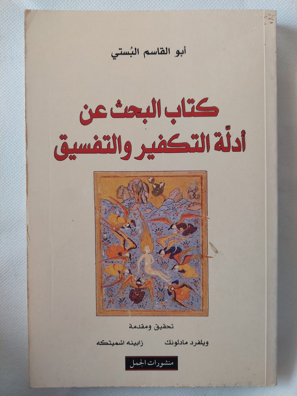كتاب البحث عن أدلة التكفير والتفسيق / أبو القاسم البستى - متجر كتب مصر - المكتبة الفلسفية