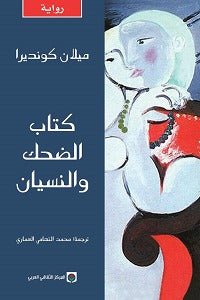 كتاب الضحك والنسيان - ميلان كونديرا - متجر كتب مصر - المركز الثقافي العربي