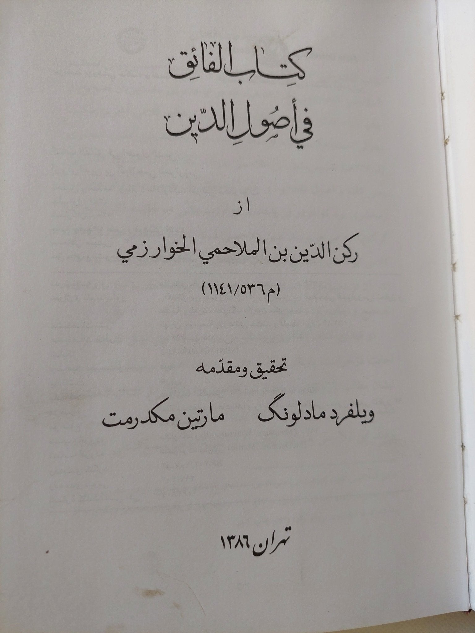 كتاب الفائق فى أصول الدين / الخوارزمى - هارد كفر - متجر كتب مصر - المكتبة الفلسفية
