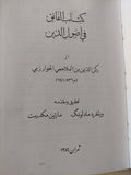كتاب الفائق فى أصول الدين / الخوارزمى - هارد كفر - متجر كتب مصر - المكتبة الفلسفية