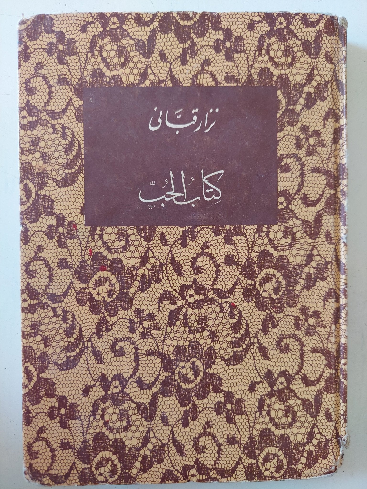 كتاب الحب / نزار قبانى - هارد كفر - متجر كتب مصر - متجر كتب مصر