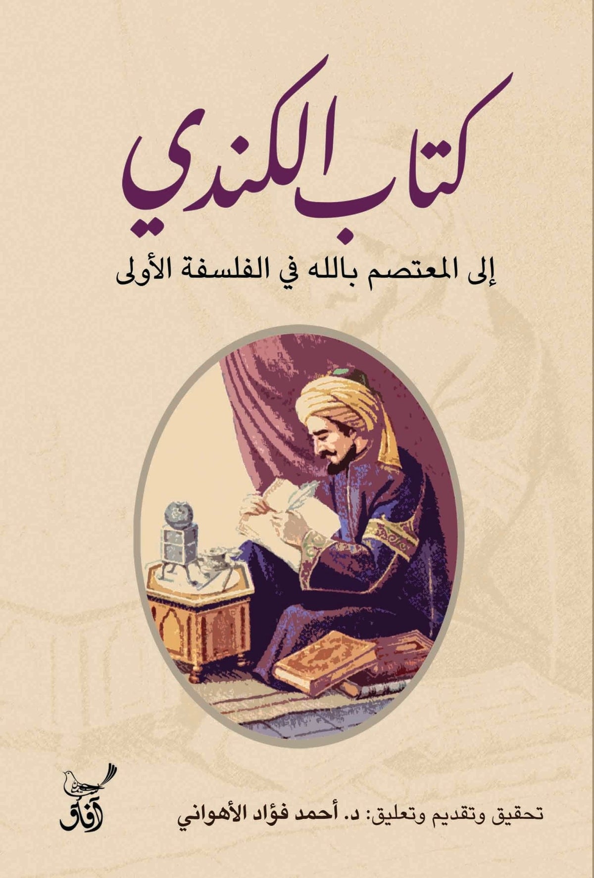 كتاب الكندى الى المعتصم بالله / احمد فؤاد الاهوانى - متجر كتب مصرآفاق للنشر والتوزيع