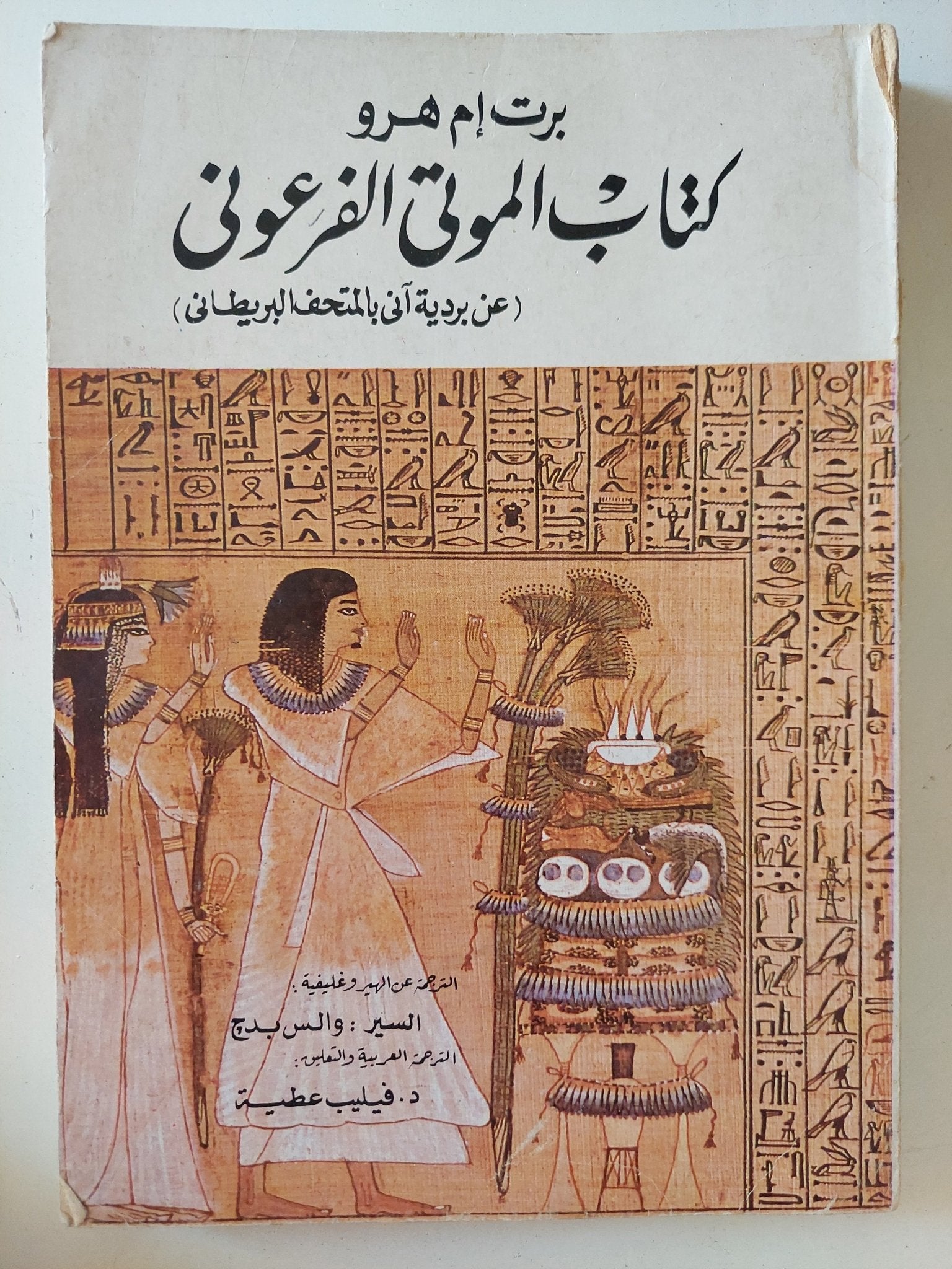 كتاب الموتى الفرعونى / برت إم هرو - متجر كتب مصر - متجر كتب مصر