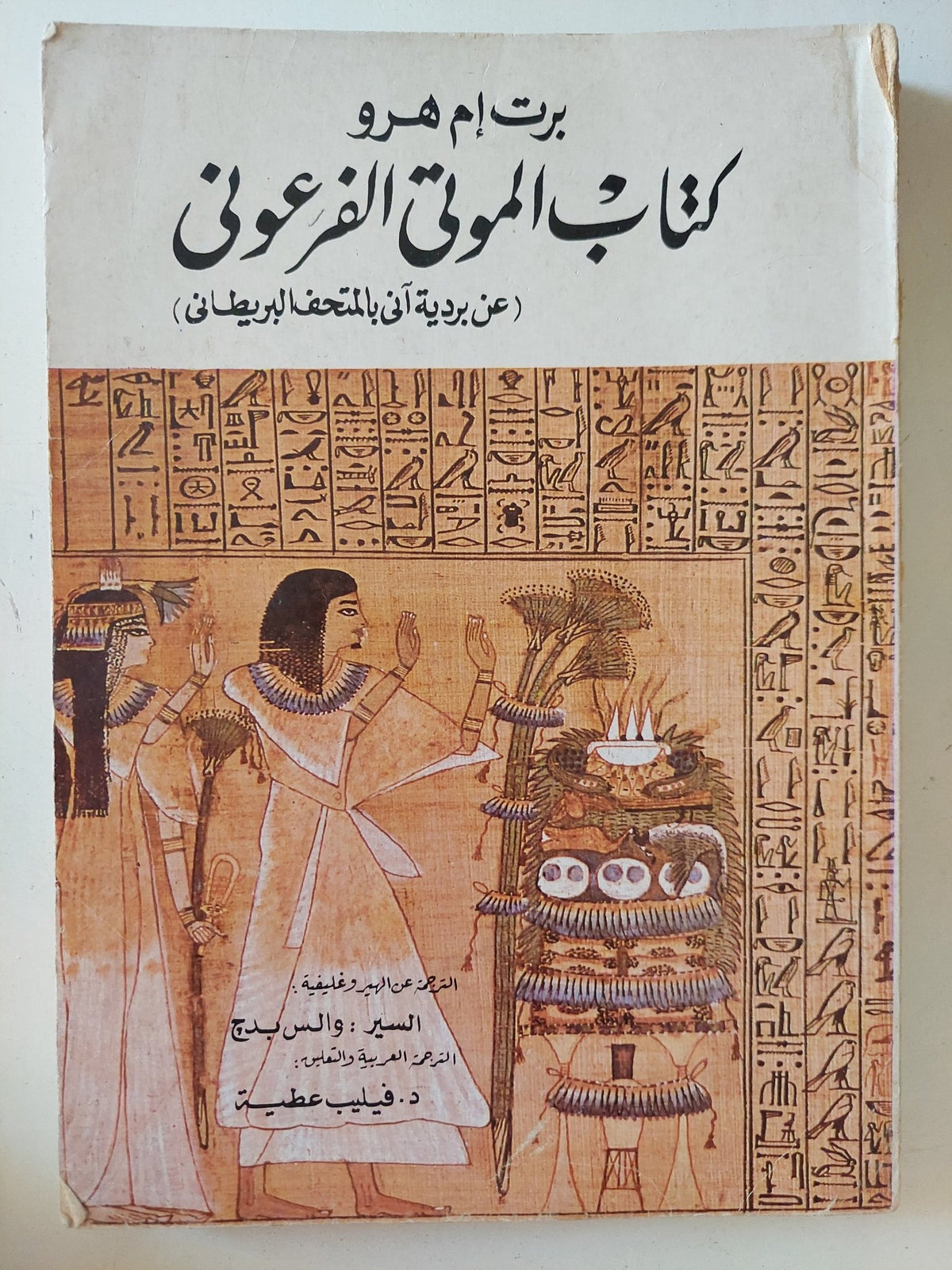 كتاب الموتى الفرعونى / برت إم هرو - متجر كتب مصر - متجر كتب مصر