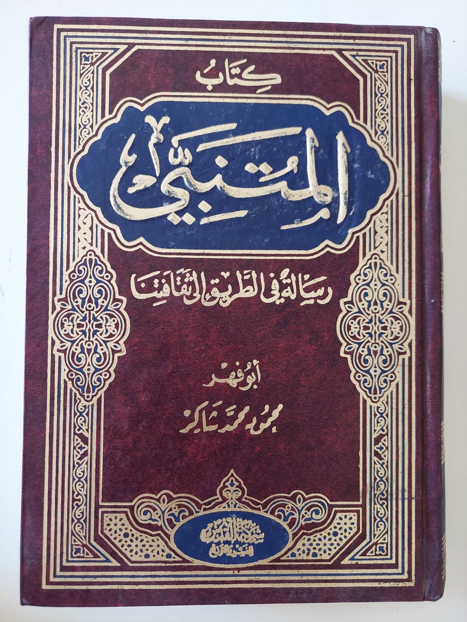 كتاب المتنبي ؛ رسالة في الطريق إلى ثقافتنا / محمود محمد شاكر - متجر كتب مصر - المكتبة الفلسفية