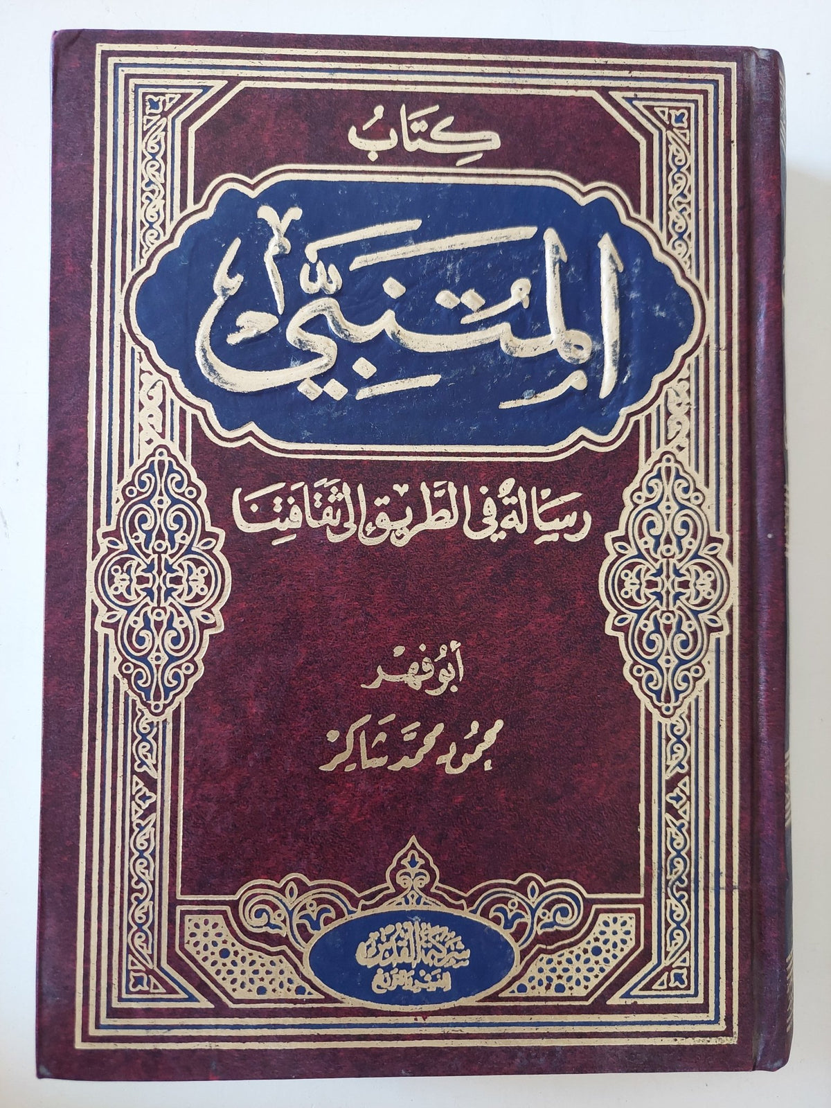 كتاب المتنبي ؛ رسالة في الطريق إلى ثقافتنا / محمود محمد شاكر - متجر كتب مصر - المكتبة الفلسفية