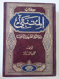 كتاب المتنبي ؛ رسالة في الطريق إلى ثقافتنا / محمود محمد شاكر - متجر كتب مصر - المكتبة الفلسفية