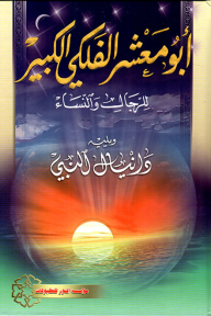 كتاب النبي دانيال - ابي معشر الفلكي - متجر كتب مصر - دار المحجة البيضاء - بيروت