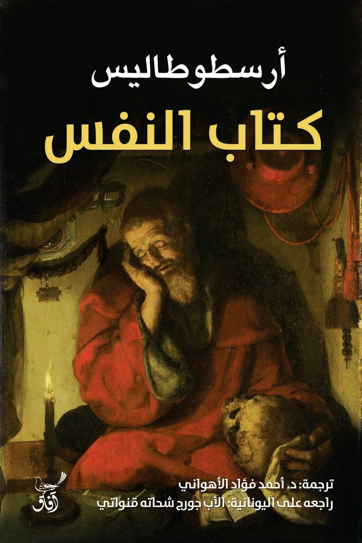 كتاب النفس / ارسطو طاليس - متجر كتب مصرآفاق للنشر والتوزيع