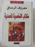 كتاب الشخصية المحمدية / معروف الرصافى - هارد كفر - متجر كتب مصر - المكتبة الفلسفية