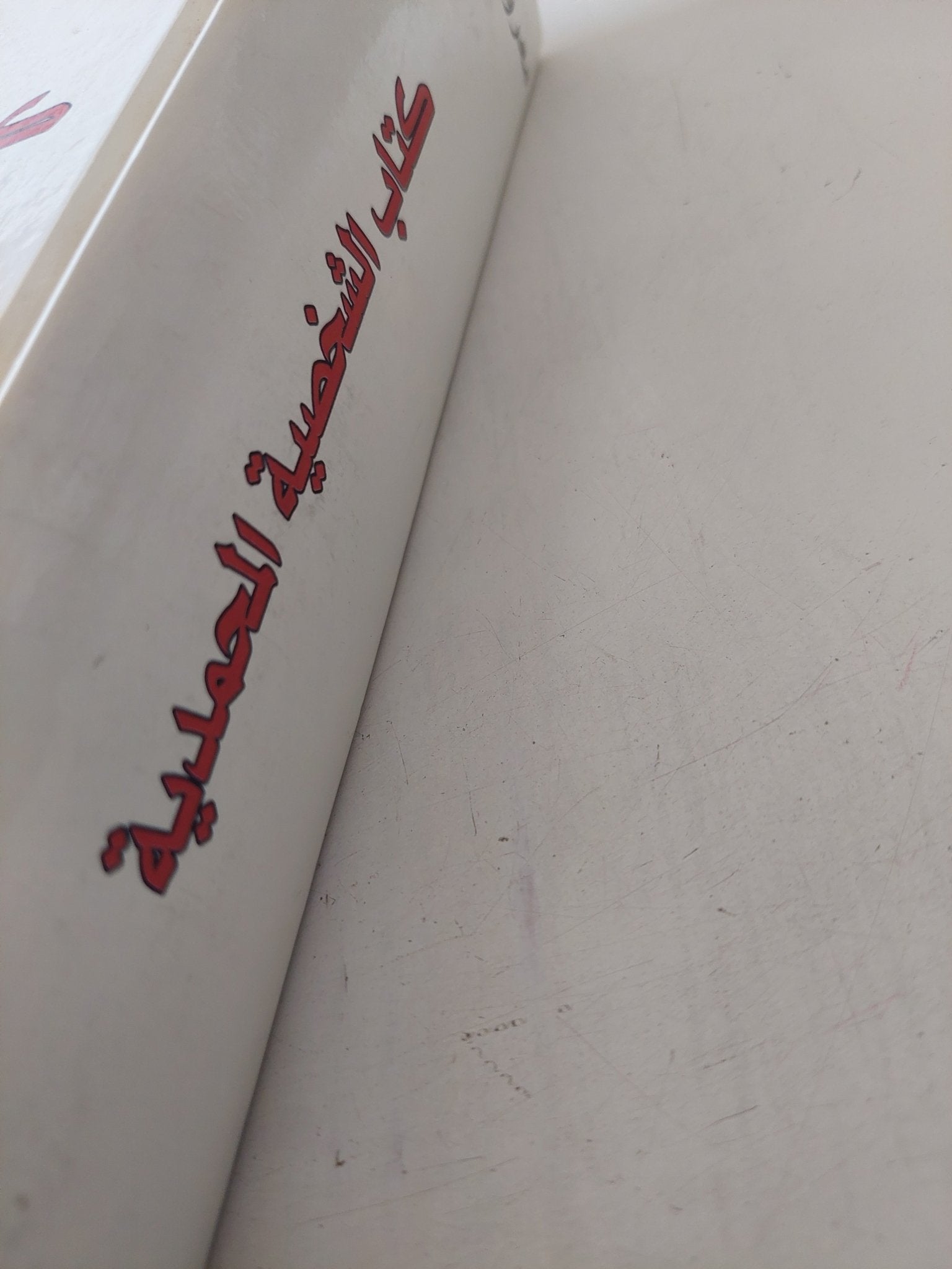 كتاب الشخصية المحمدية / معروف الرصافى - هارد كفر - متجر كتب مصر - متجر كتب مصر