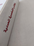 كتاب الشخصية المحمدية / معروف الرصافى - هارد كفر - متجر كتب مصر - متجر كتب مصر