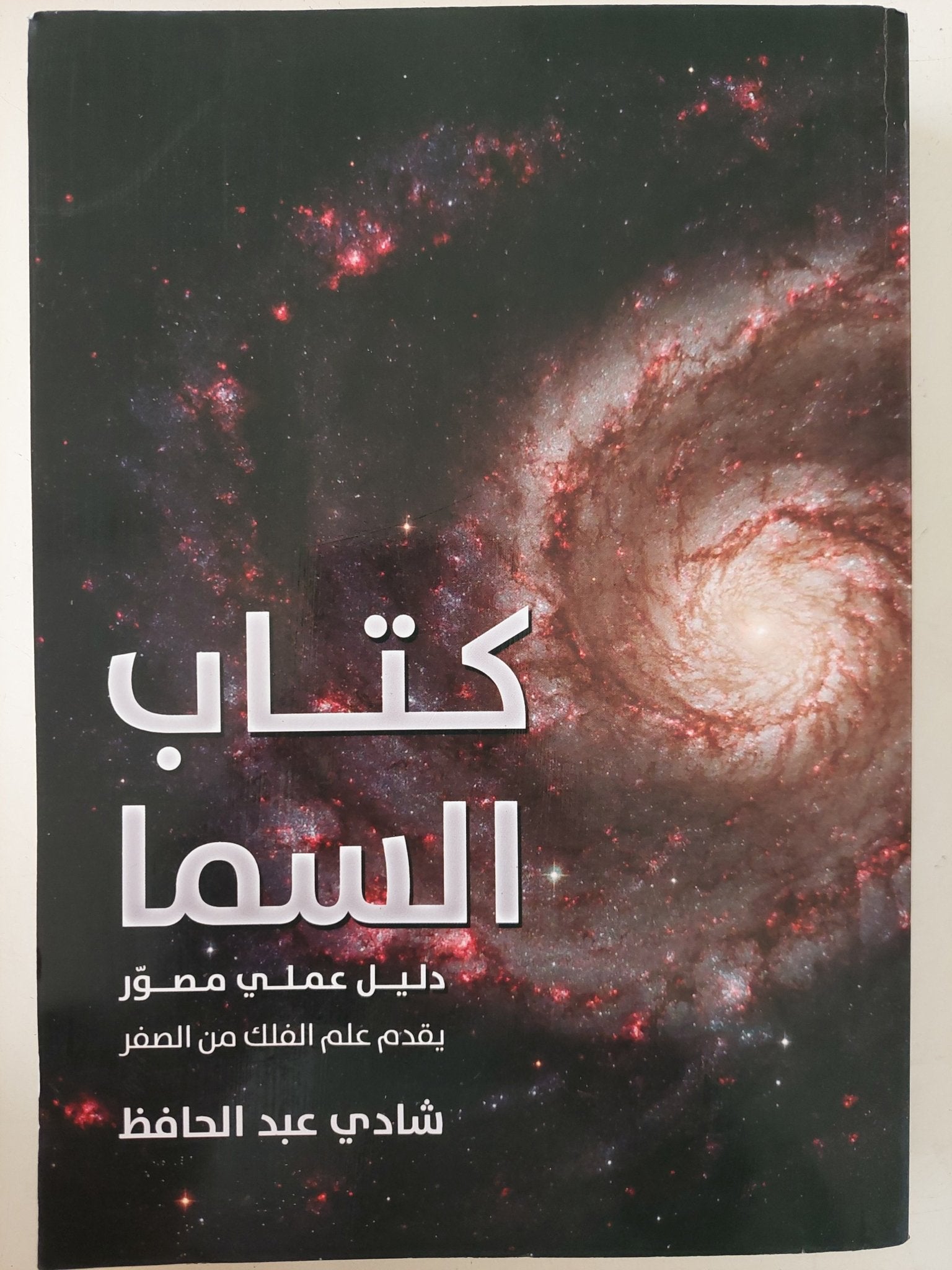 كتاب السما .. دليل عملى مصور يقدم علم الفلك من الصفر إهداء خاص من المؤلف شادى عبد الحافظ - متجر كتب مصر - متجر كتب مصر