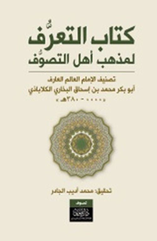 كتاب التعرف لمذهب اهل التصوف - ابو بكر محمد - متجر كتب مصر - نينوي