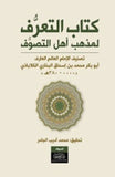 كتاب التعرف لمذهب اهل التصوف - ابو بكر محمد - متجر كتب مصر - نينوي