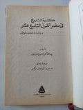 كتابة التاريخ فى مصر فى القرن التاسع عشر / جاك كرانس جونيور - هارد كفر - متجر كتب مصر - المكتبة الفلسفية