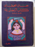 كتاب التجليات / جمال الغيطانى - هارد كفر - متجر كتب مصر - متجر كتب مصر