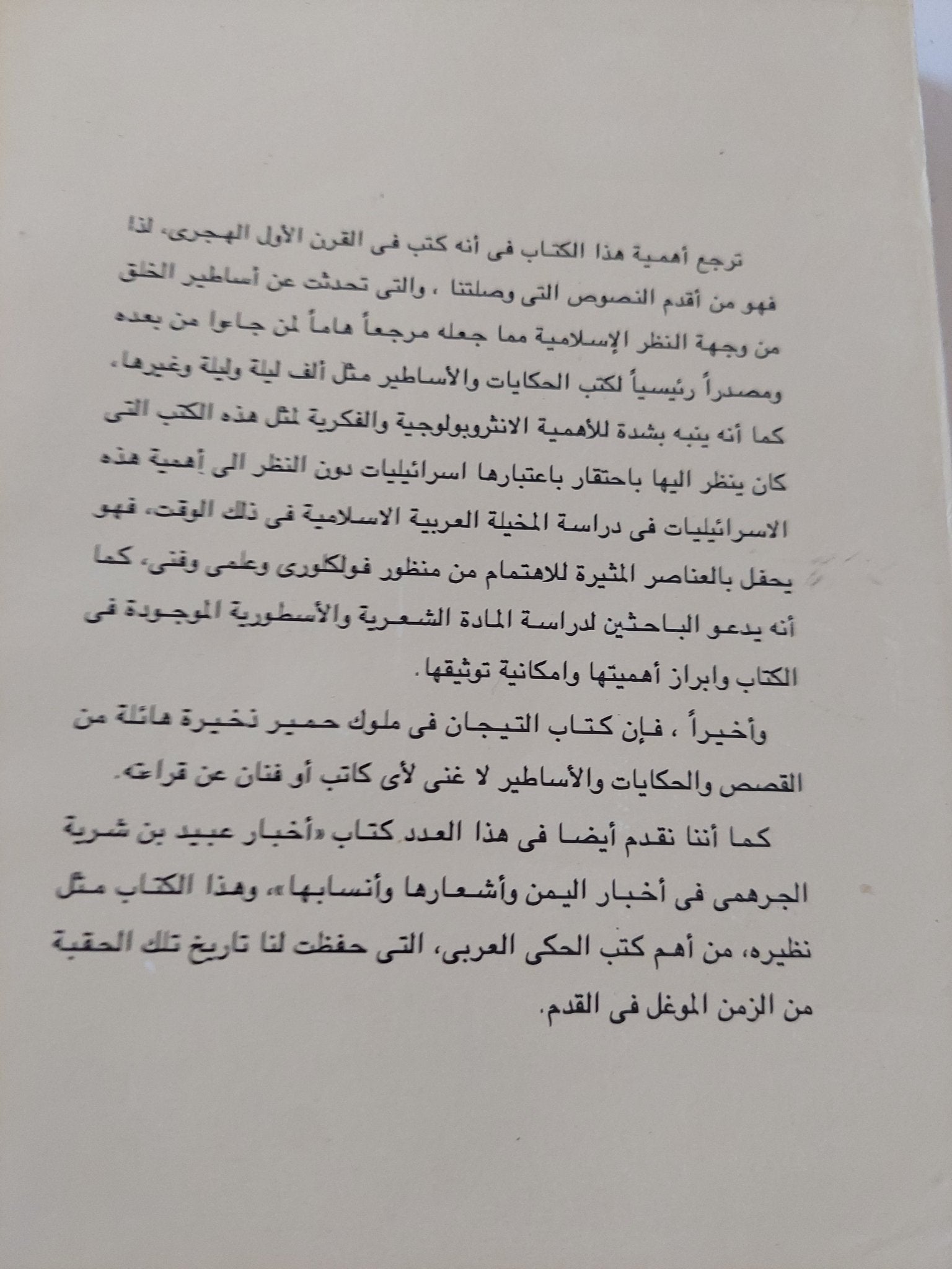 كتاب التيجان فى ملوك حمير - متجر كتب مصر - المكتبة الفلسفية