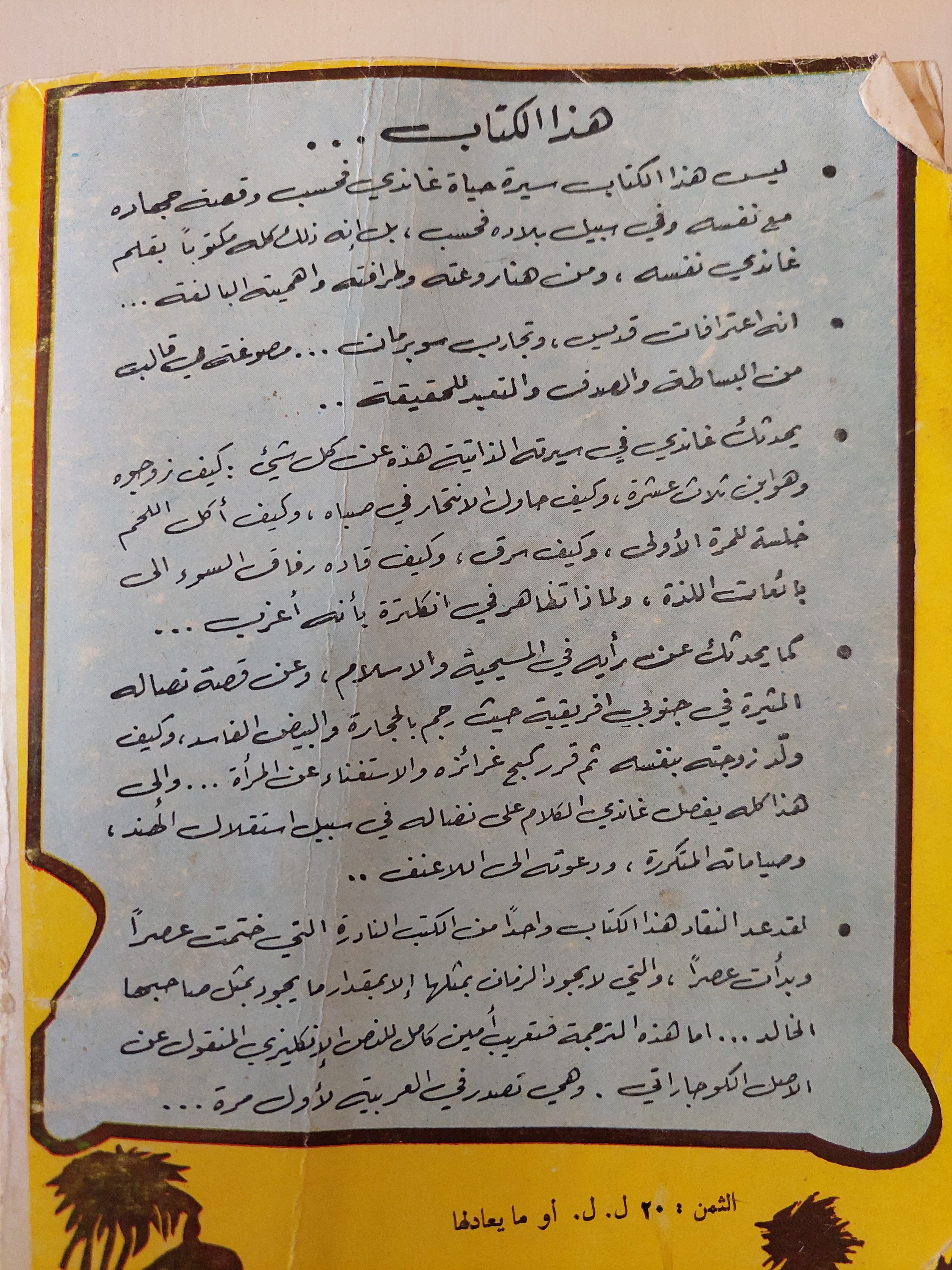 كتاب غاندي ؛ السيرة الذاتية ؛ قصة تجاربي مع الحقيقة - متجر كتب مصر - متجر كتب مصر