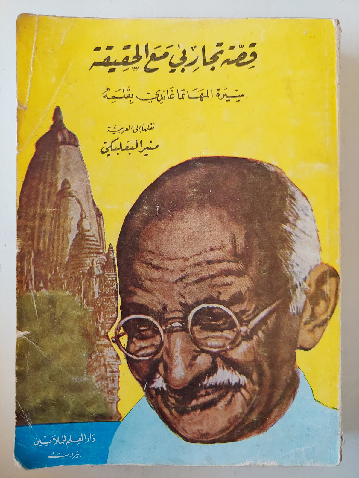 كتاب غاندي ؛ السيرة الذاتية ؛ قصة تجاربي مع الحقيقة - متجر كتب مصر - متجر كتب مصر