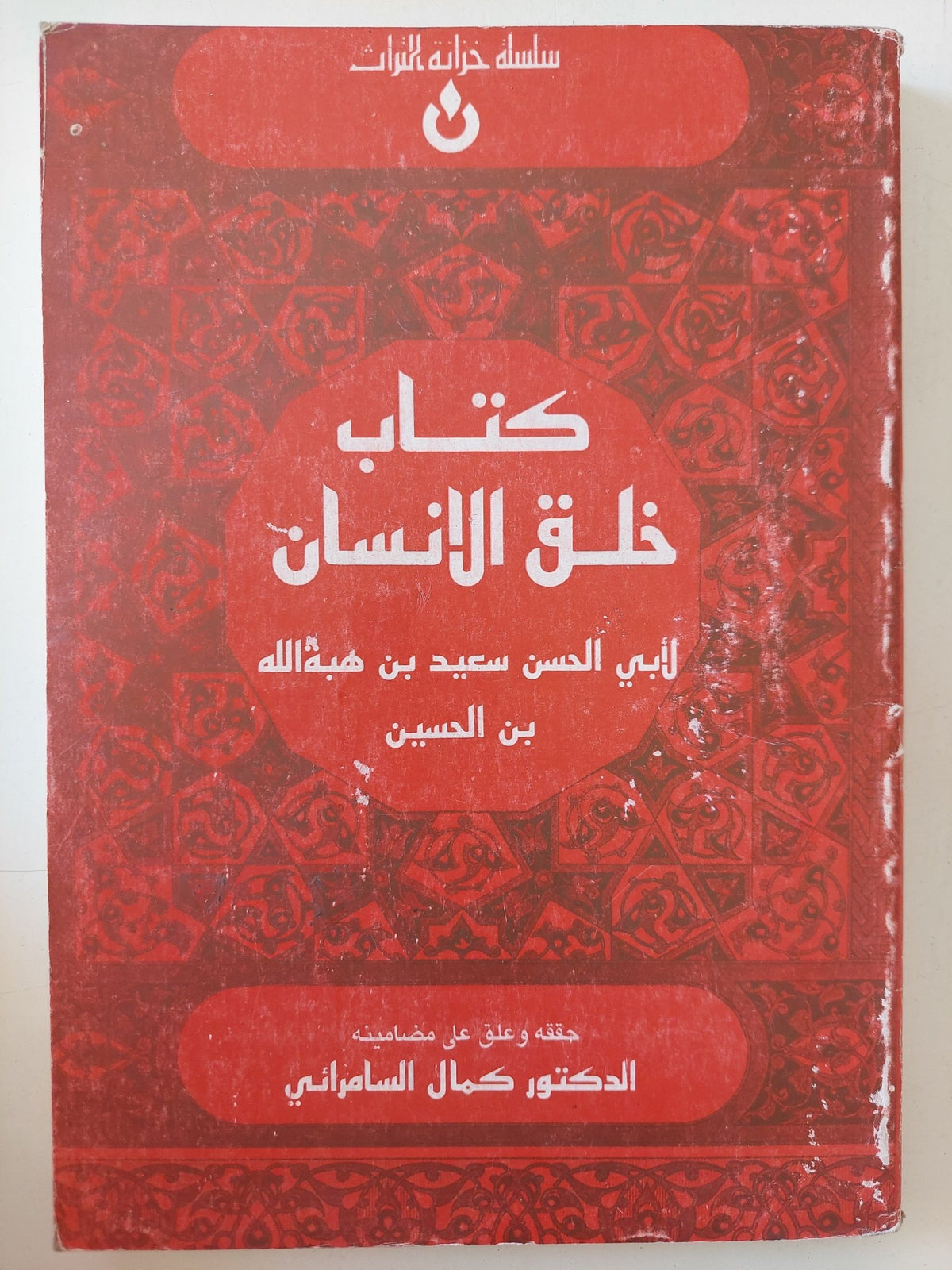 كتاب خلق الإنسان / أبى الحسن سعيد بن هبةالله - متجر كتب مصر - المكتبة الفلسفية